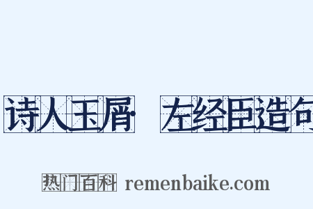 诗人玉屑·左经臣造句是什么意思的图片